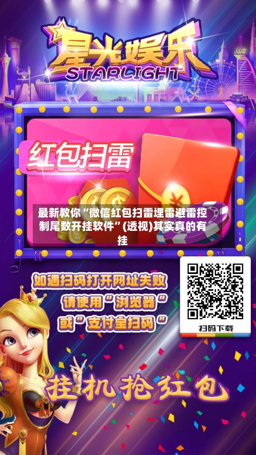 最新教你“微信红包扫雷埋雷避雷控制尾数开挂软件”(透视)其实真的有挂