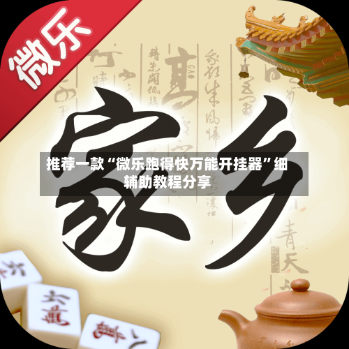 推荐一款“微乐跑得快万能开挂器	”细辅助教程分享-第2张图片