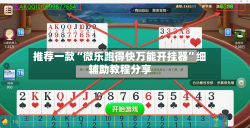 推荐一款“微乐跑得快万能开挂器”细辅助教程分享-第3张图片