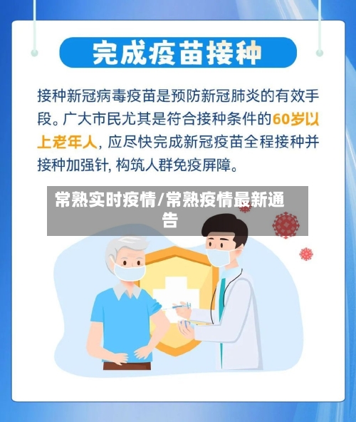 常熟实时疫情/常熟疫情最新通告