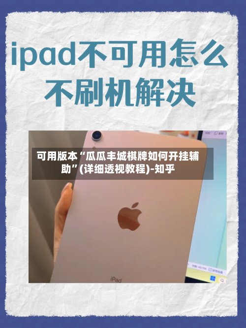 可用版本“瓜瓜丰城棋牌如何开挂辅助	”(详细透视教程)-知乎-第2张图片