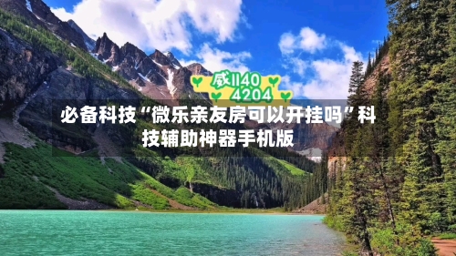 必备科技“微乐亲友房可以开挂吗	”科技辅助神器手机版-第2张图片