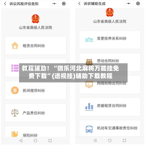 教程辅助！“微乐河北麻将万能挂免费下载	”(透视挂)辅助下载教程-第2张图片
