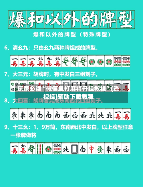 玩家必读“微信里打麻将开挂教程”(透视挂)辅助下载教程-第2张图片