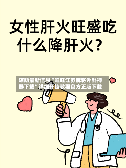 辅助最新信息“旺旺江苏麻将外卦神器下载”详细开挂教程官方正版下载-第3张图片