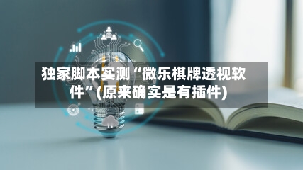 独家脚本实测“微乐棋牌透视软件	”(原来确实是有插件)-第2张图片