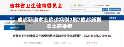 成都新增本土确诊病例7例/成都新增本土感染者-第3张图片