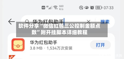 软件分享“微信红包三公控制金额点数”附开挂脚本详细教程