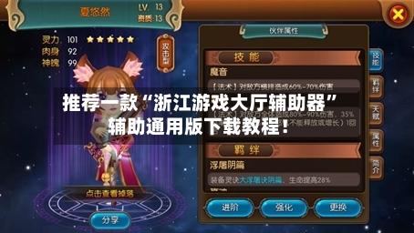 推荐一款“浙江游戏大厅辅助器	”辅助通用版下载教程！-第2张图片