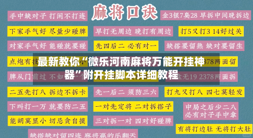 最新教你“微乐河南麻将万能开挂神器”附开挂脚本详细教程-第2张图片