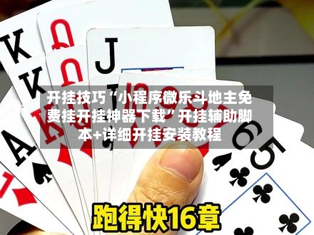 开挂技巧“小程序微乐斗地主免费挂开挂神器下载	”开挂辅助脚本+详细开挂安装教程-第2张图片