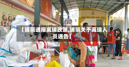 【瑞丽通报离瑞政策,瑞丽关于离瑞人员通告】-第3张图片