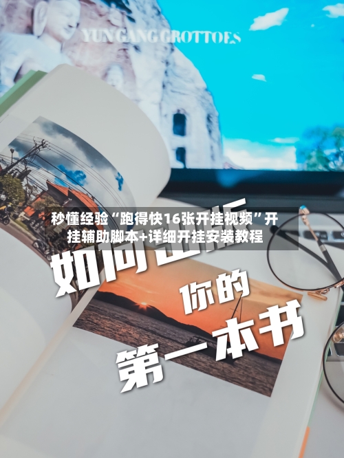 秒懂经验“跑得快16张开挂视频	”开挂辅助脚本+详细开挂安装教程-第2张图片