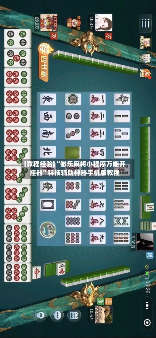 [教程经验]“微乐麻将小程序万能开挂器”科技辅助神器手机版教程-第2张图片