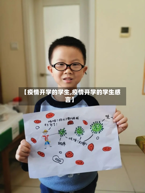 【疫情开学的学生,疫情开学的学生感言】-第2张图片