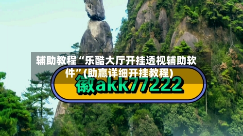 辅助教程“乐酷大厅开挂透视辅助软件”(助赢详细开挂教程)-第2张图片