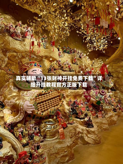 真实辅助“13张财神开挂免费下载”详细开挂教程官方正版下载-第2张图片