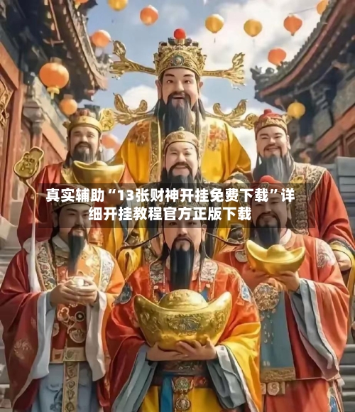 真实辅助“13张财神开挂免费下载”详细开挂教程官方正版下载-第3张图片