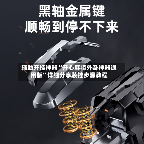 辅助开挂神器“开心麻将外卦神器通用版”详细分享装挂步骤教程