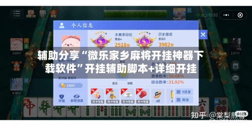 辅助分享“微乐家乡麻将开挂神器下载软件	”开挂辅助脚本+详细开挂-第3张图片