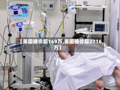 【美国确诊超169万,美国确诊超2716万】