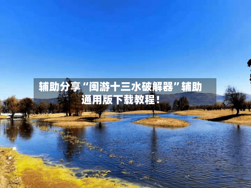 辅助分享“闽游十三水破解器”辅助通用版下载教程！-第2张图片