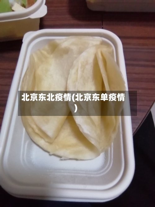 北京东北疫情(北京东单疫情)-第2张图片