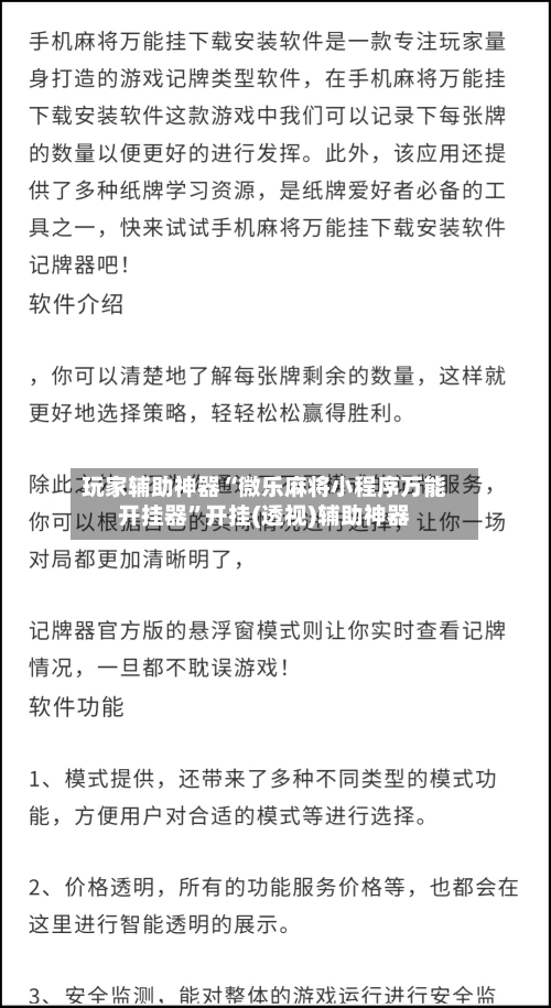 玩家辅助神器“微乐麻将小程序万能开挂器”开挂(透视)辅助神器