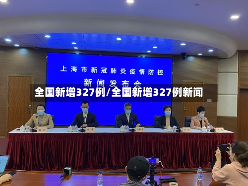 全国新增327例/全国新增327例新闻