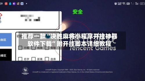 推荐一款“决胜麻将小程序开挂神器软件下载”附开挂脚本详细教程-第2张图片