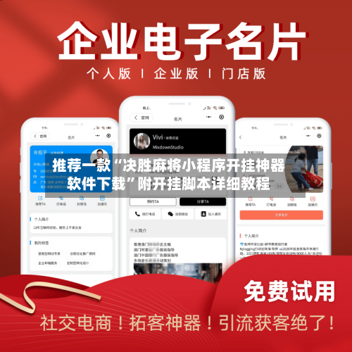 推荐一款“决胜麻将小程序开挂神器软件下载”附开挂脚本详细教程-第3张图片