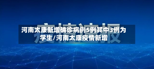 河南太康新增确诊病例5例其中3例为学生/河南太康疫情新增