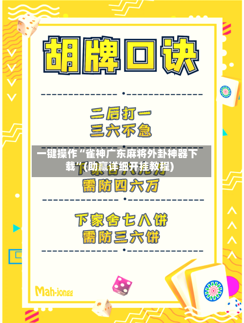 一键操作“雀神广东麻将外卦神器下载”(助赢详细开挂教程)-第3张图片