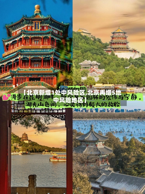 【北京新增1处中风险区,北京再增5地中风险地区】