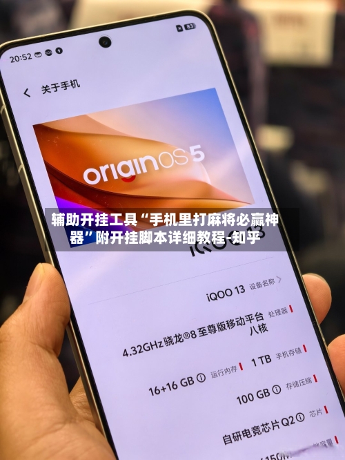 辅助开挂工具“手机里打麻将必赢神器	”附开挂脚本详细教程-知乎-第2张图片