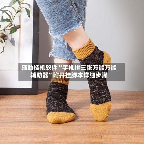 辅助挂机软件“手机拼三张万能万能辅助器”附开挂脚本详细步骤-第2张图片