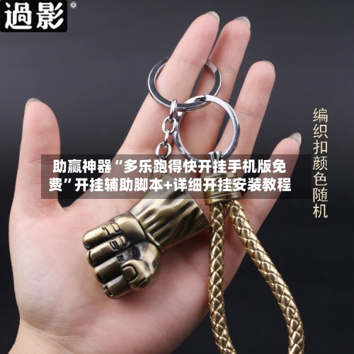 助赢神器“多乐跑得快开挂手机版免费”开挂辅助脚本+详细开挂安装教程