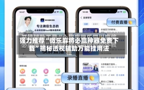 强力推荐“微乐麻将必赢神器免费下载”揭秘透视辅助万能挂用法-第2张图片