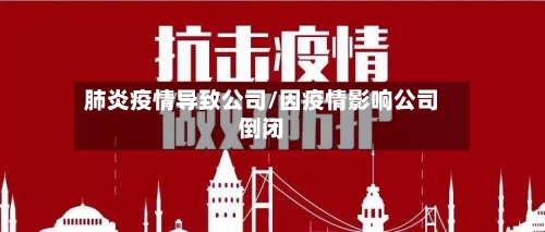 肺炎疫情导致公司/因疫情影响公司倒闭