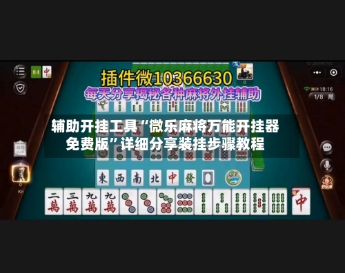 辅助开挂工具“微乐麻将万能开挂器免费版”详细分享装挂步骤教程-第2张图片