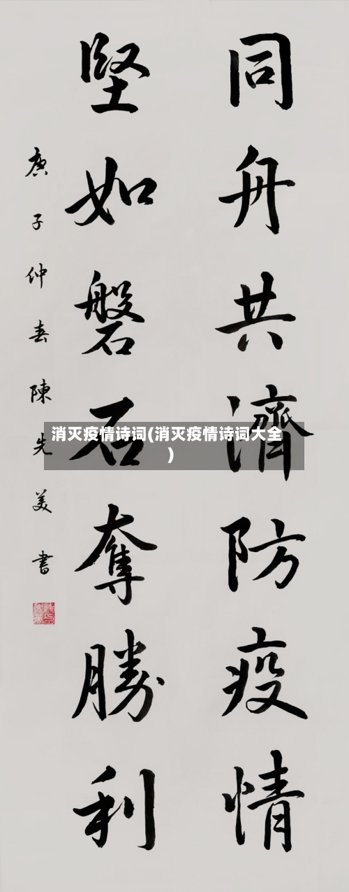 消灭疫情诗词(消灭疫情诗词大全)-第2张图片