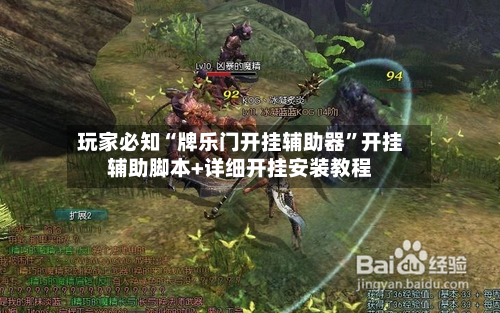 玩家必知“牌乐门开挂辅助器	”开挂辅助脚本+详细开挂安装教程-第2张图片