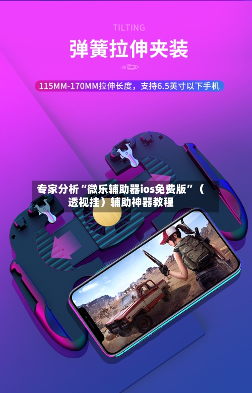 专家分析“微乐辅助器ios免费版	”（透视挂）辅助神器教程-第2张图片