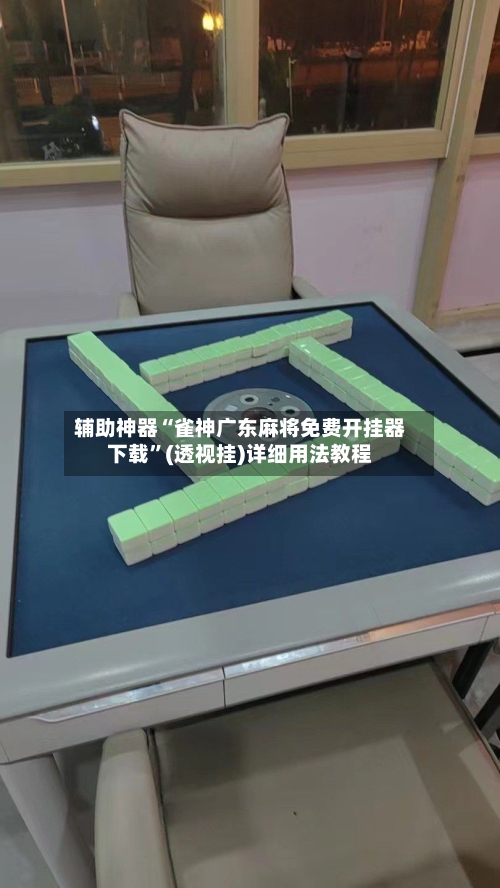 辅助神器“雀神广东麻将免费开挂器下载”(透视挂)详细用法教程-第2张图片