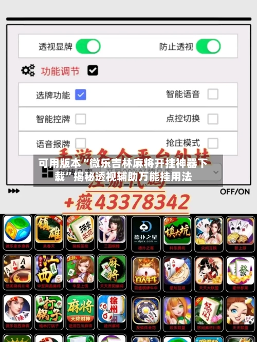 可用版本“微乐吉林麻将开挂神器下载”揭秘透视辅助万能挂用法