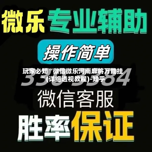 玩家必知“微信微乐河南麻将万能挂”(详细透视教程)-知乎-第2张图片