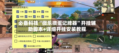 必备科技“微乐掼蛋记牌器”开挂辅助脚本+详细开挂安装教程-第2张图片