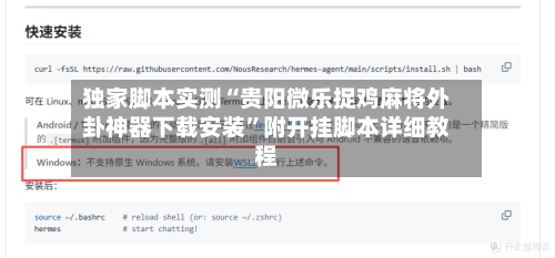 独家脚本实测“贵阳微乐捉鸡麻将外卦神器下载安装”附开挂脚本详细教程