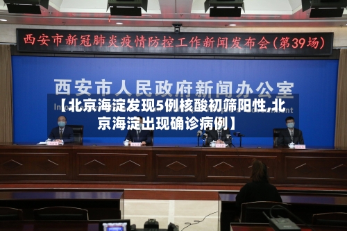 【北京海淀发现5例核酸初筛阳性,北京海淀出现确诊病例】-第2张图片