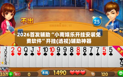 2026首发辅助“小南娱乐开挂安装免费软件	”开挂(透视)辅助神器-第2张图片